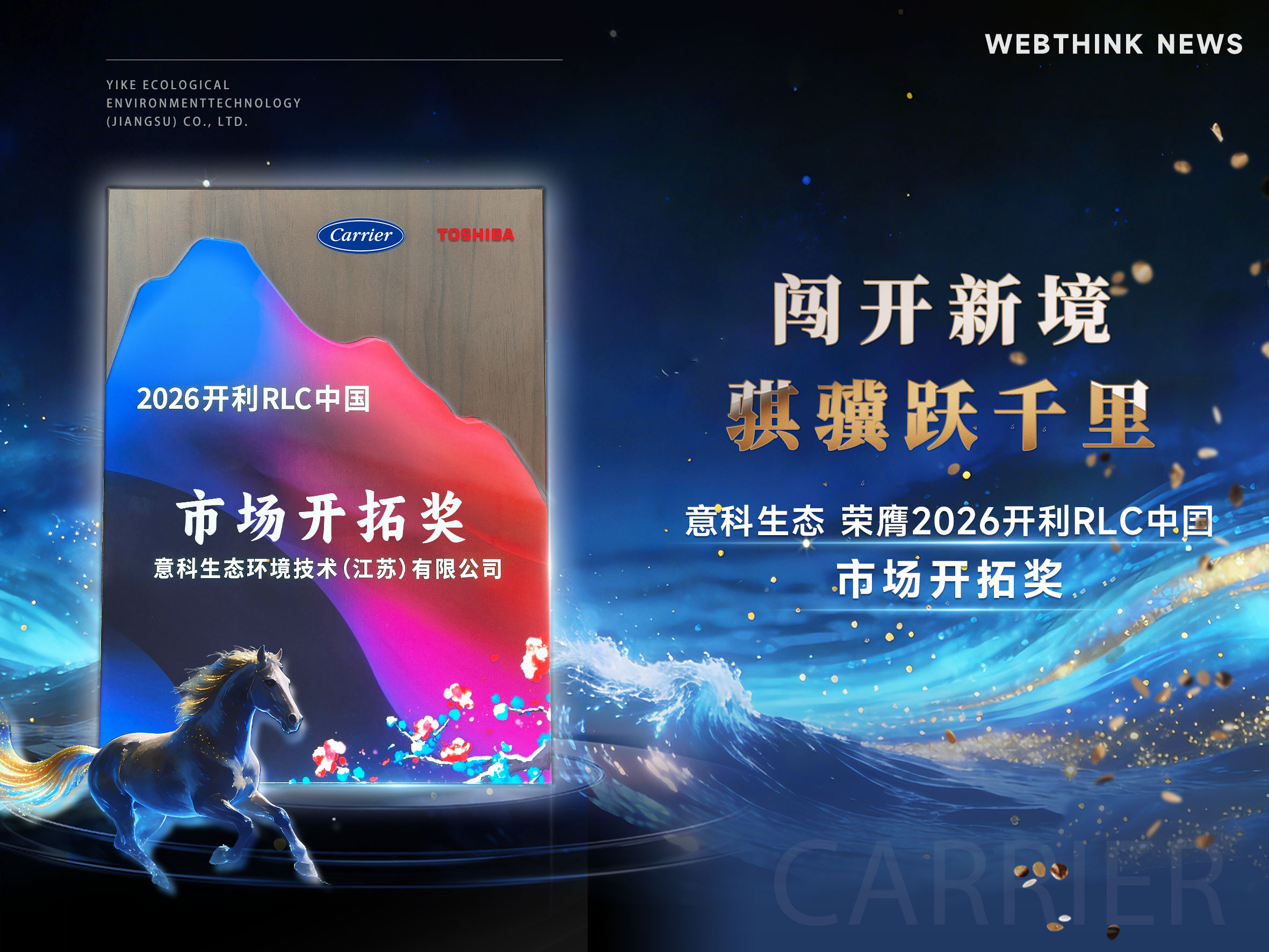 意科生态荣膺2026开利RLC中国市场开拓奖