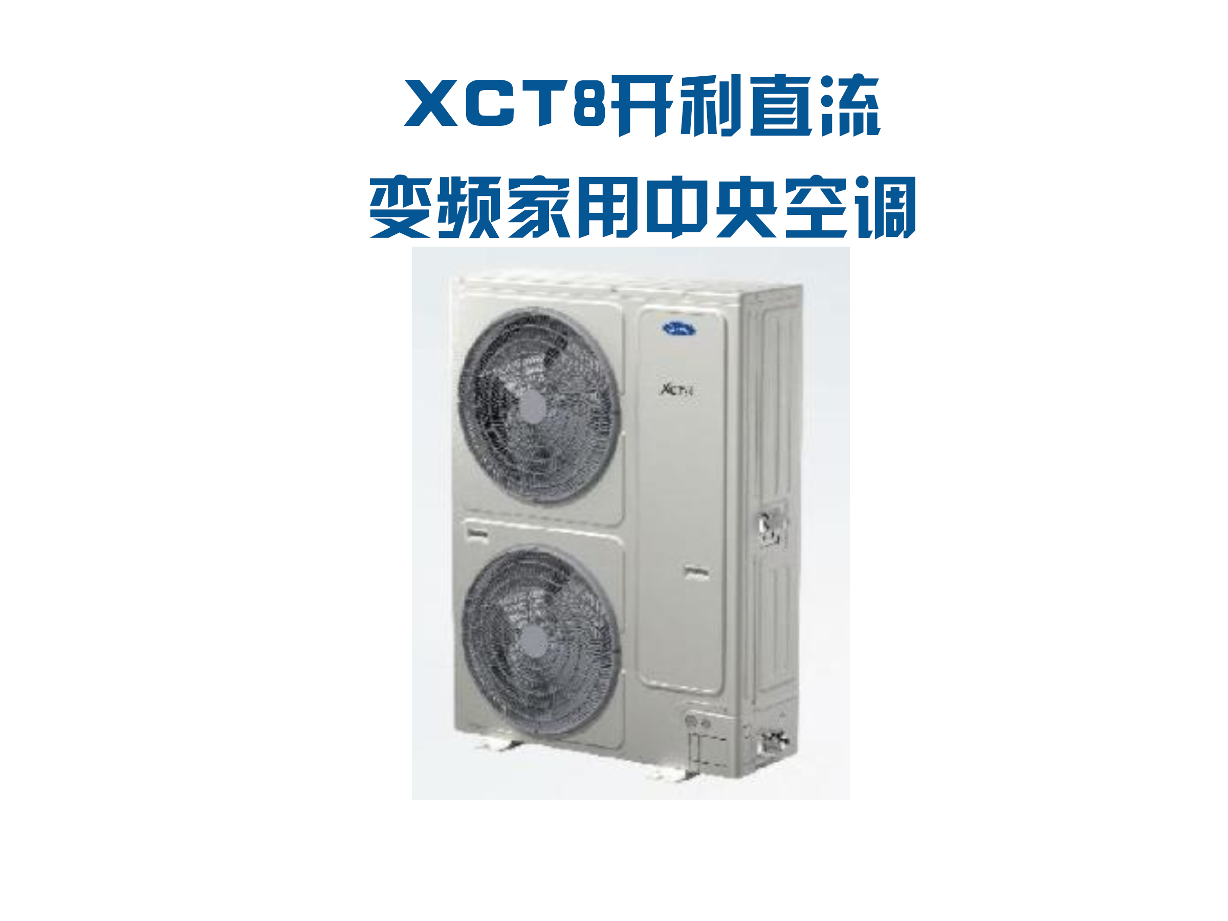 XCT 8 开利直流变频家用中央