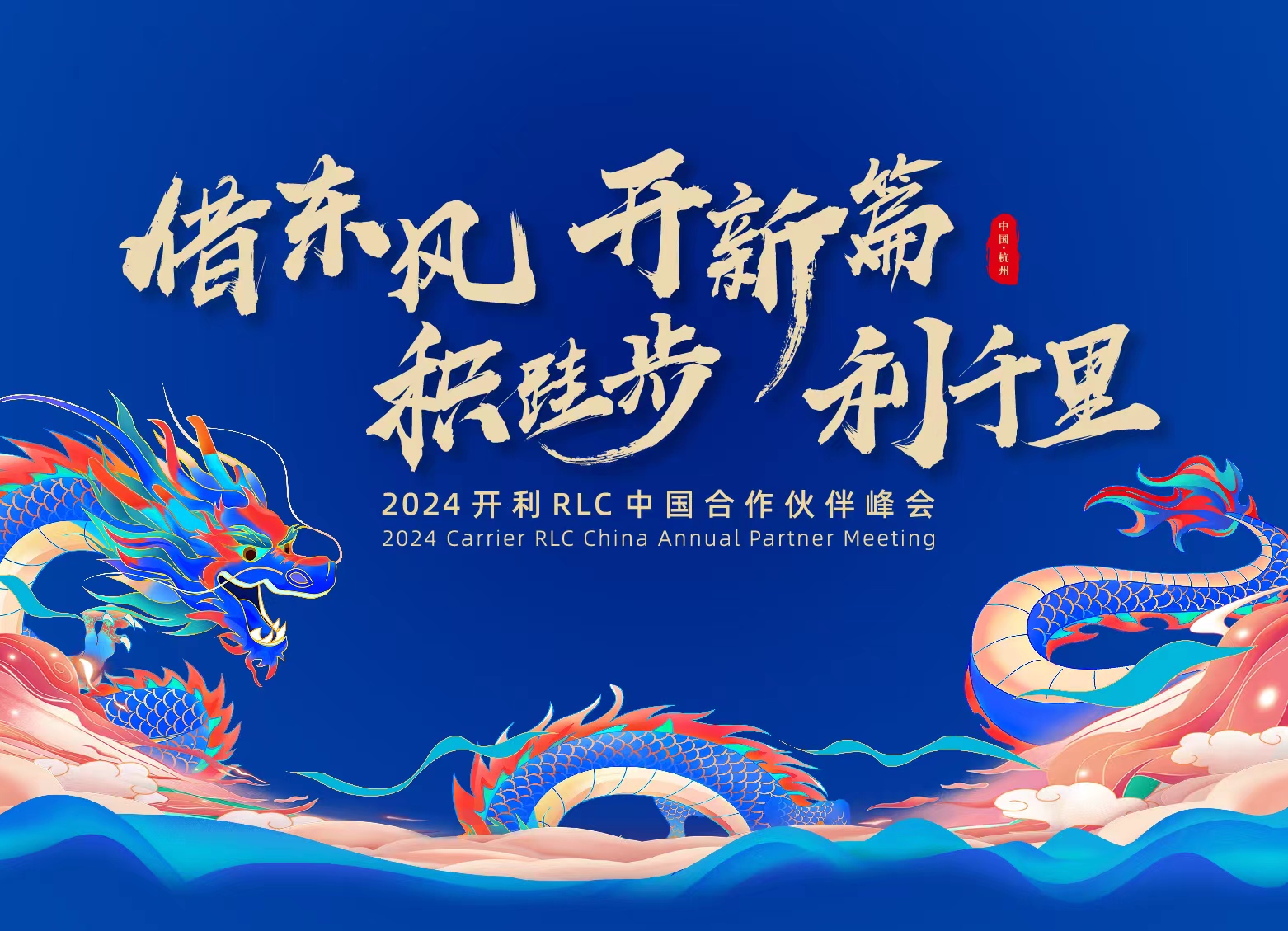 <b>2024开利RLC 中国合作伙伴峰会圆满召开</b>