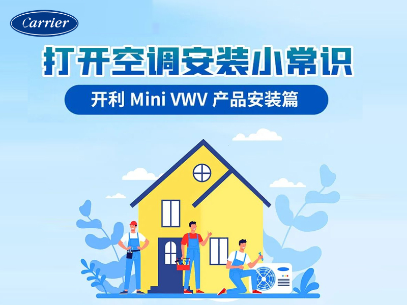 打开空调安装小常识 — 开利Mini VWV产品安装篇