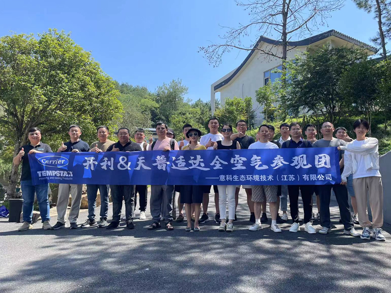 披荆斩棘，利往开来 意科生态.开利空调游学记