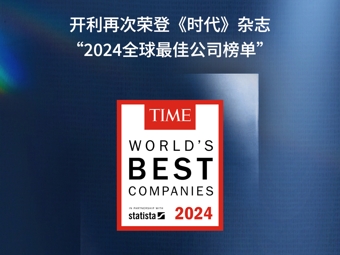 开利荣登《时代》杂志 2024全球最佳公司榜单