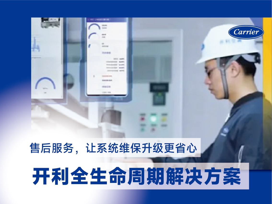 售后服务，让系统维保升级更省心 | 开利全生命
