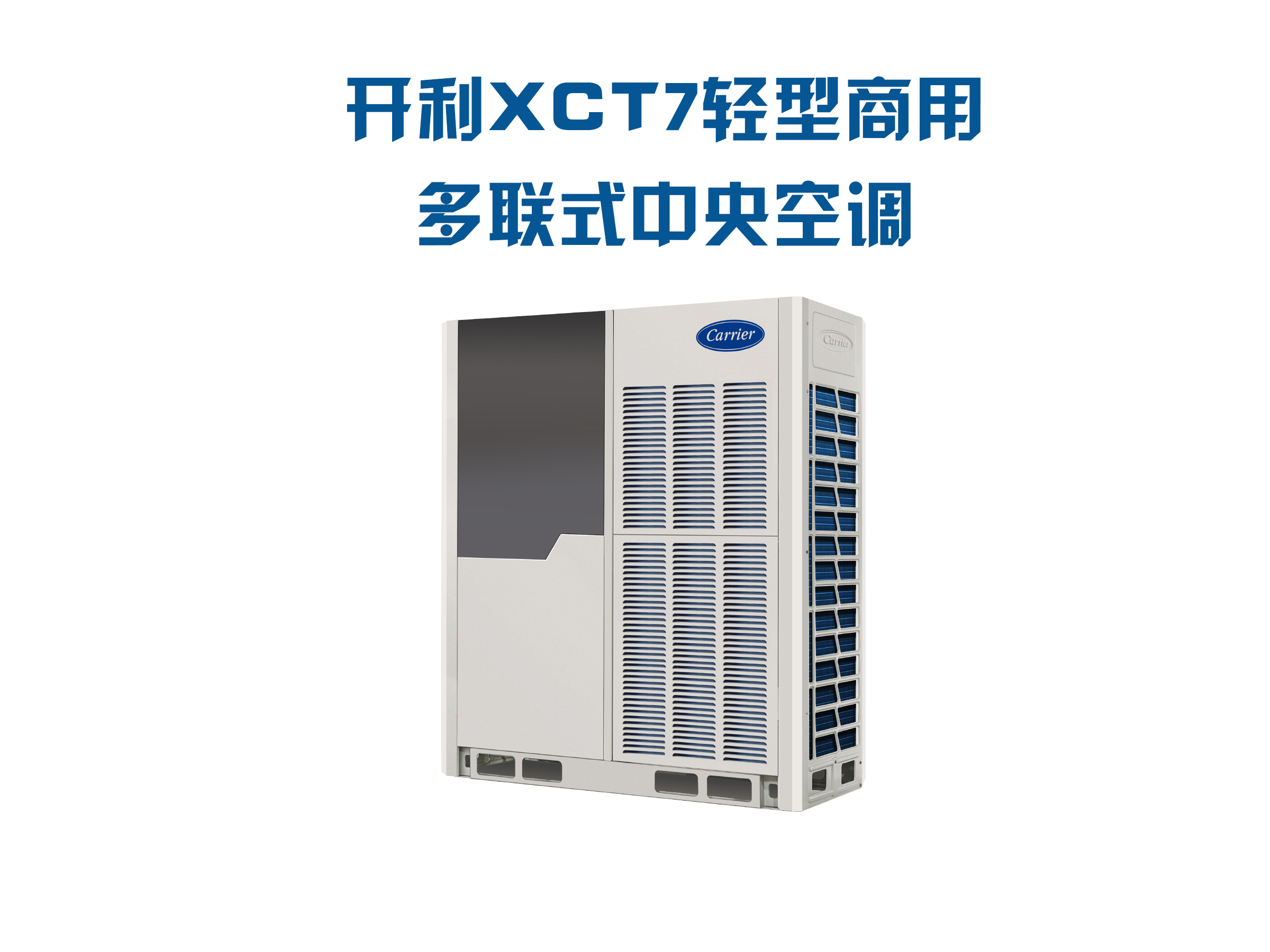 开利XCT7轻型商用多联式中央空调