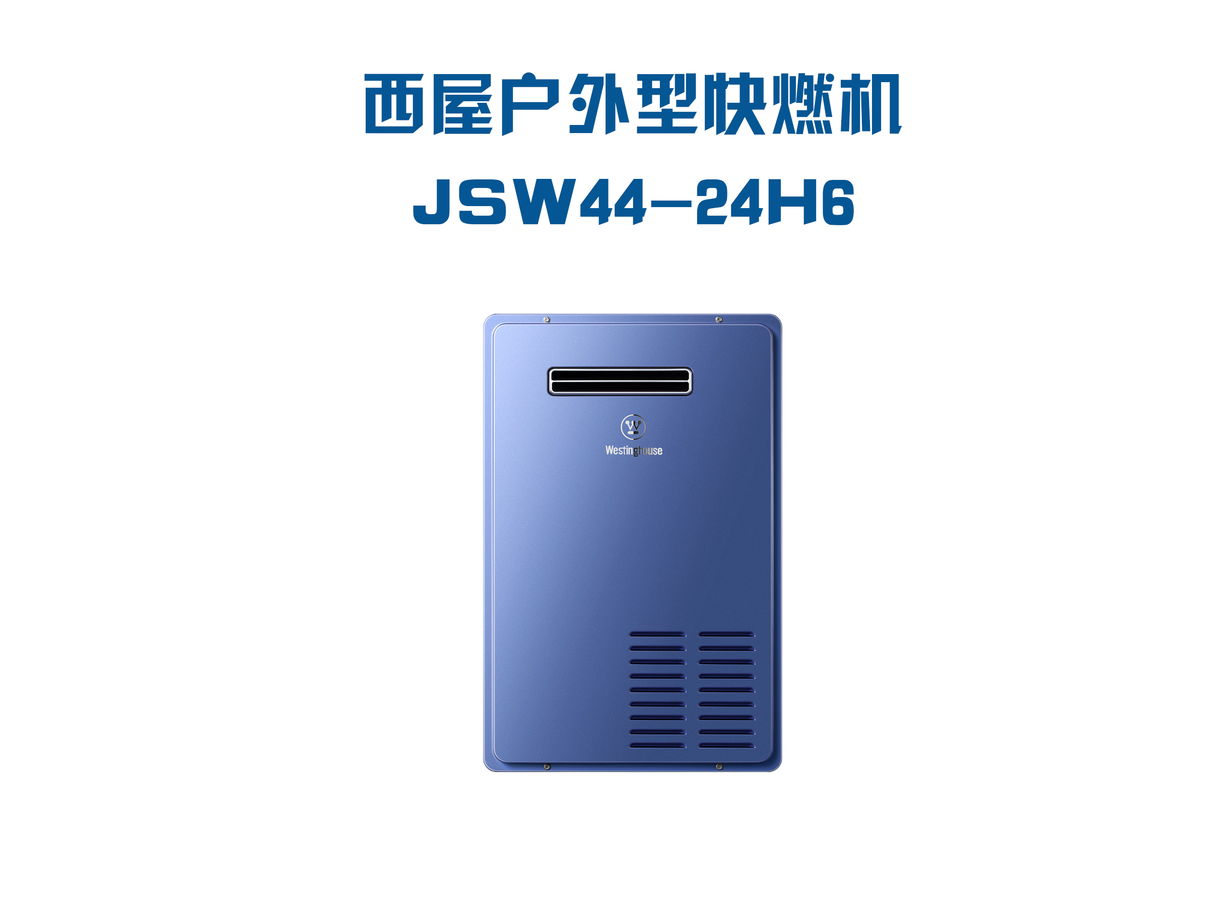 西屋户外型快燃机