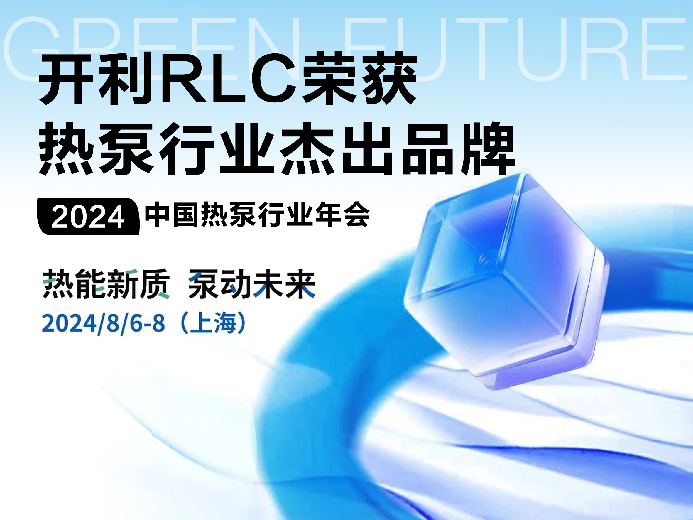 实力上榜！开利家用及轻商荣获“热泵行业杰出