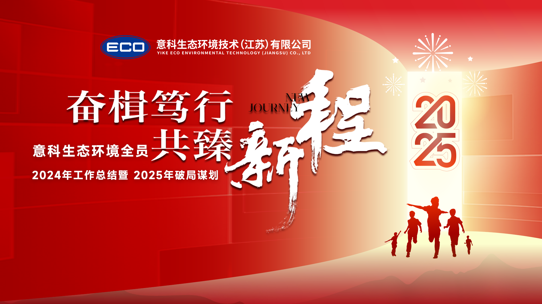 奋楫笃行 共臻新程 —— 意科生态环境全员2025破