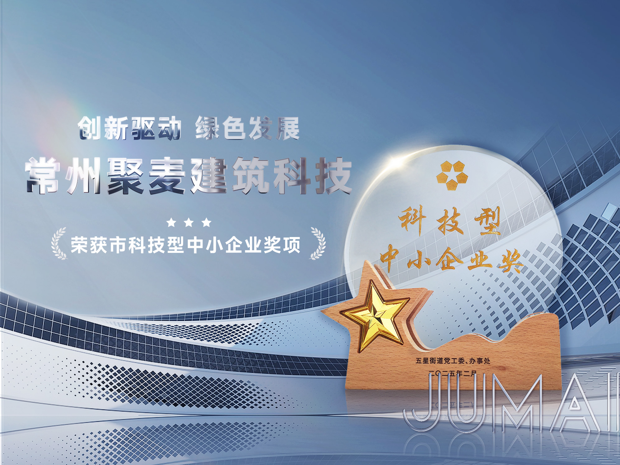 创新驱动—聚麦建筑荣获市科技型中小企业奖