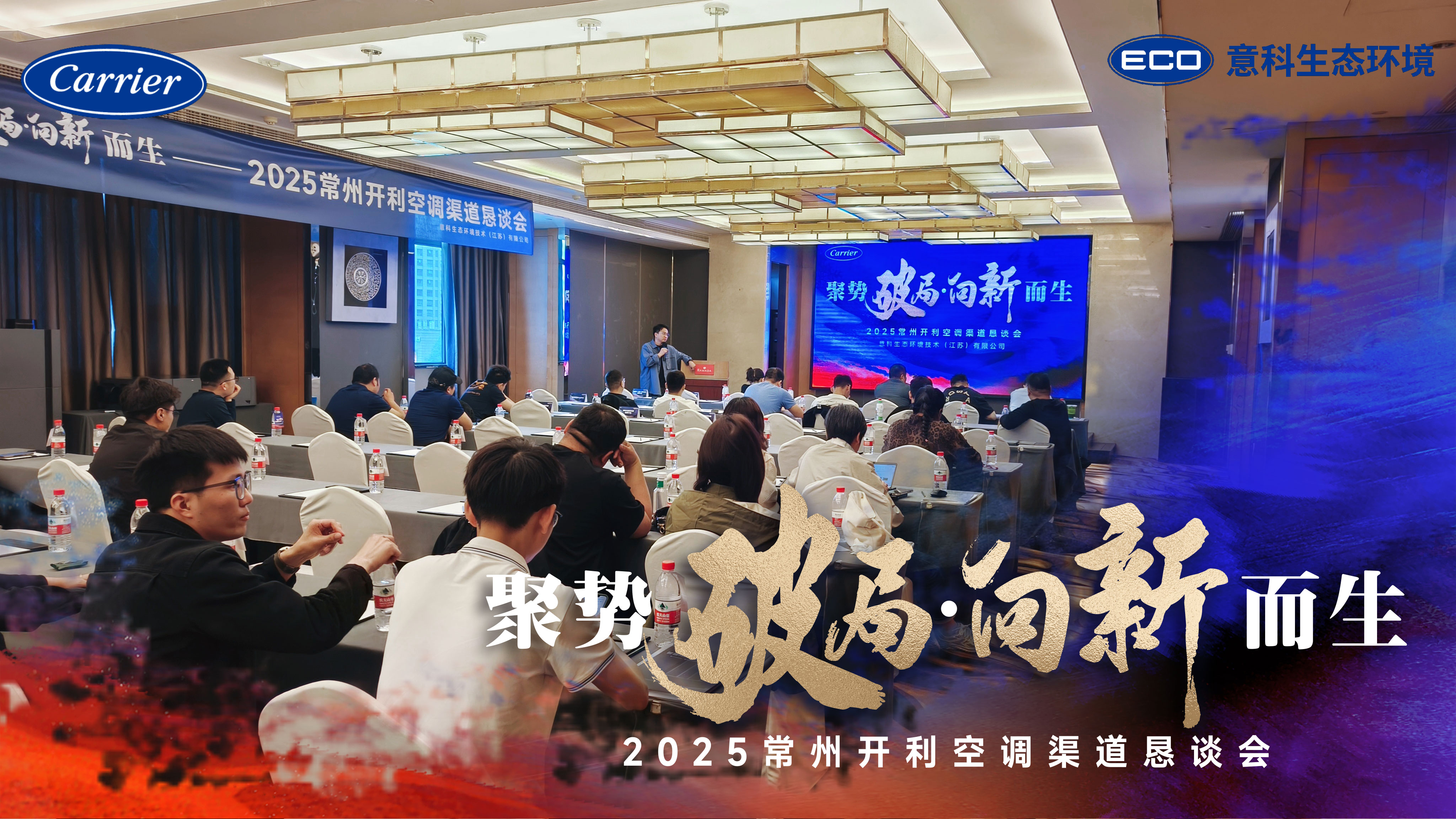 2025常州开利空调渠道恳谈会圆满落幕