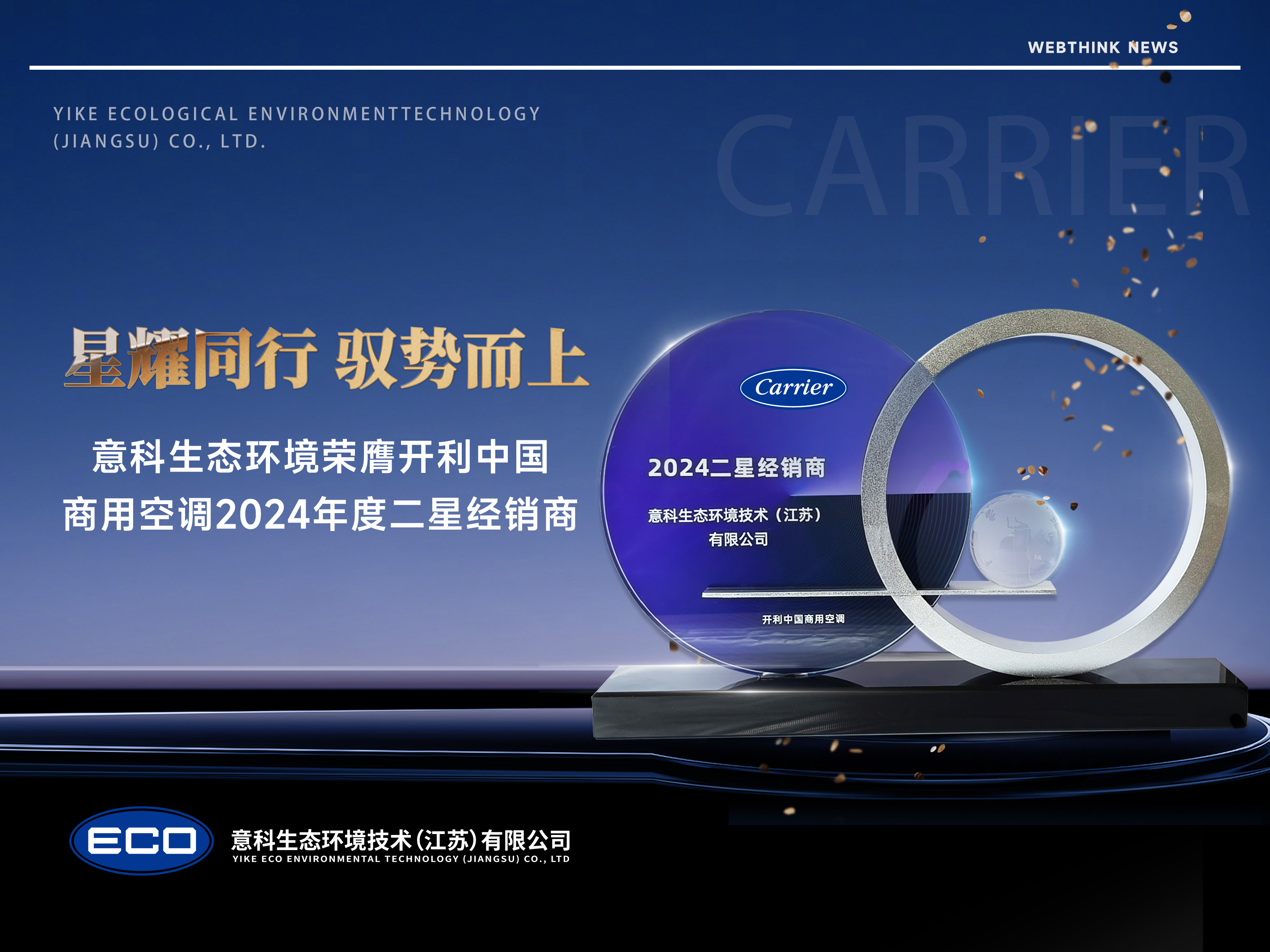 意科生态环境荣膺开利中国商用空调2024年度二星