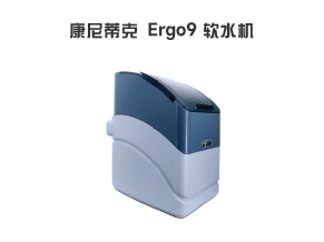 康尼蒂克|Ergo 9 软水机