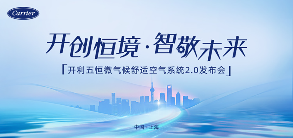 开创恒境·智敬未来 开利五恒2.0发布：迈入一体