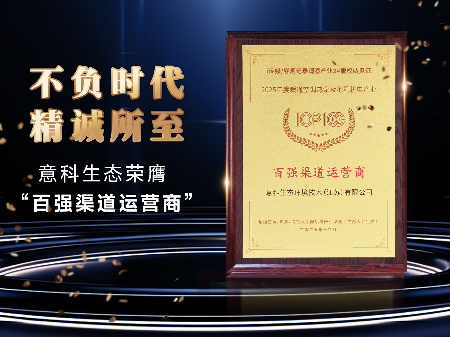 喜讯速递 | 意科生态荣膺“2025年度暖通空调热泵