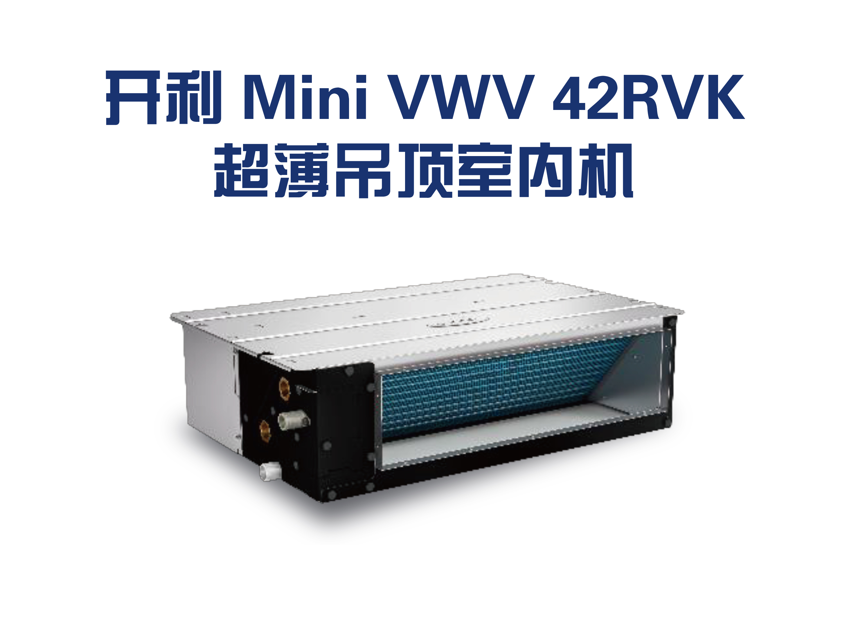 开利Mini VWv 42RVK 超薄吊顶室