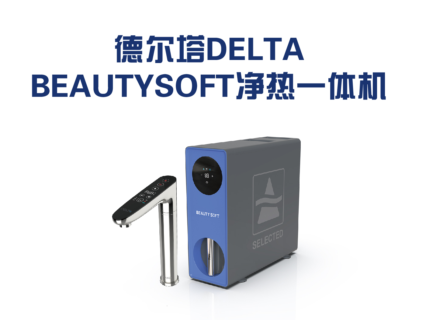 德尔塔DELTA BEAUTYSOFT净热一体
