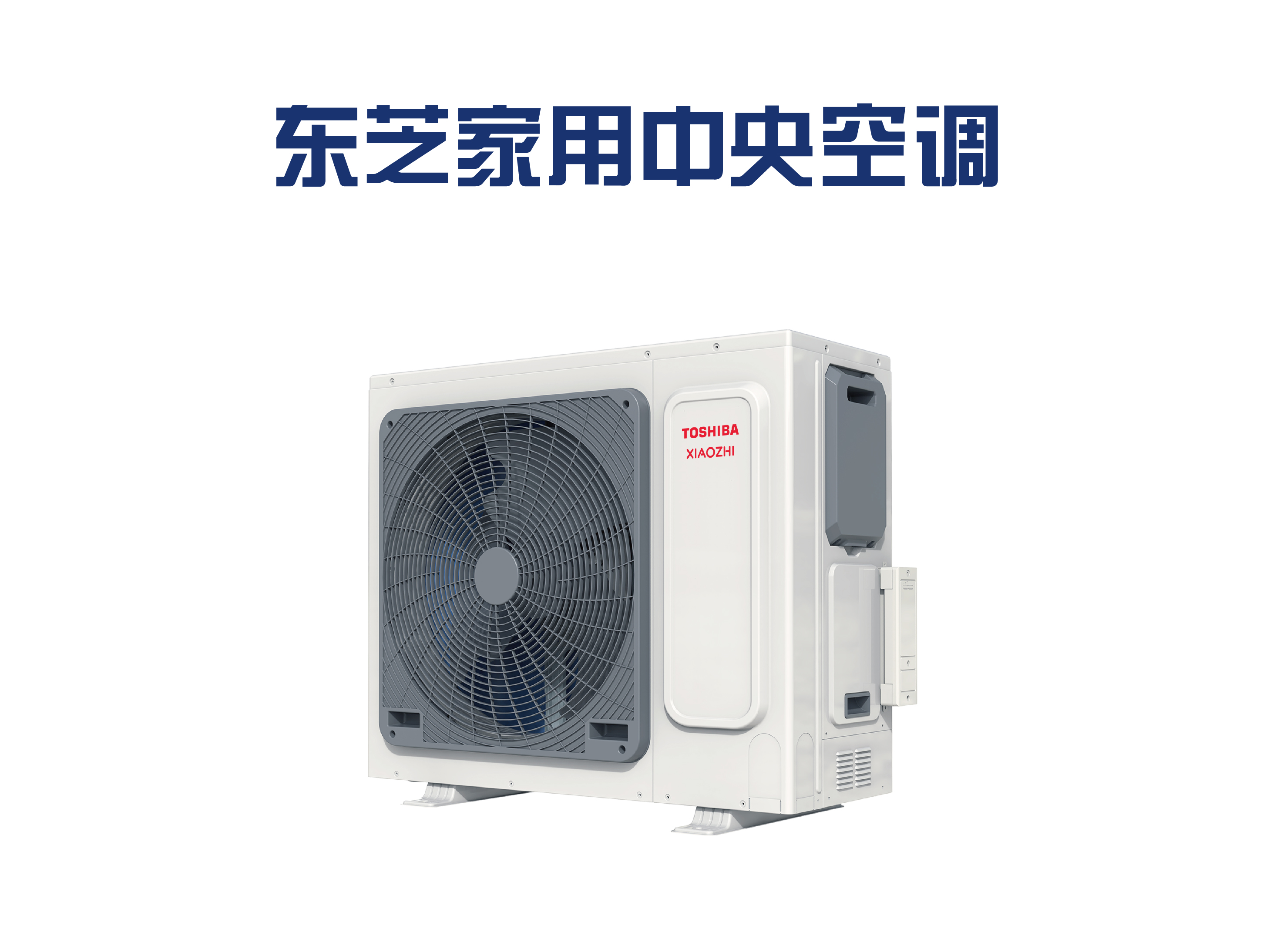 东芝家用中央空调