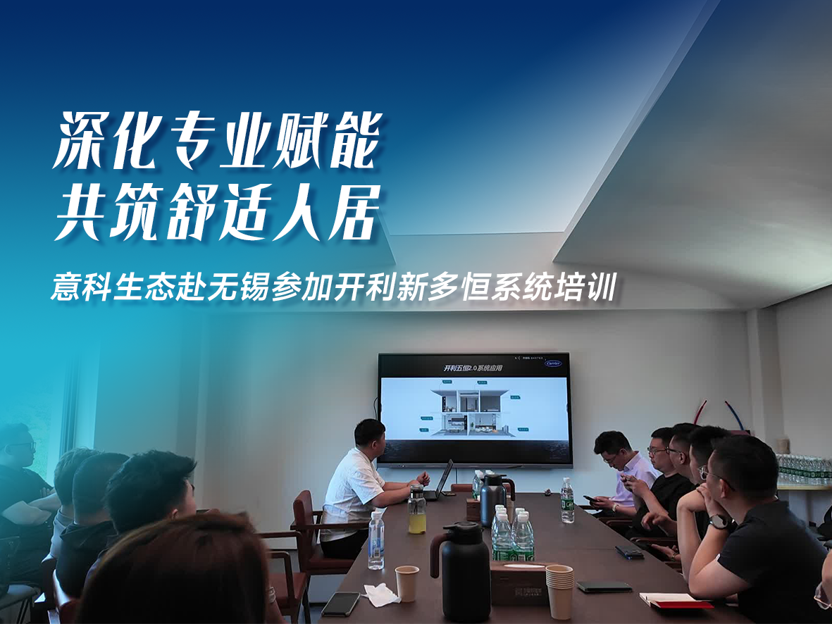 以学促行 共探舒适未来｜参加开利空调新多恒系