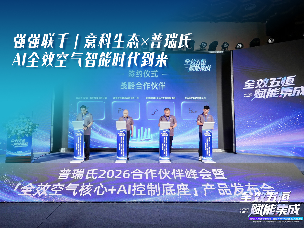 强强联手｜意科生态×普瑞氏，AI全效空气智能时